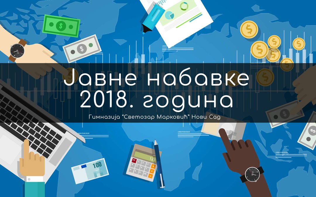 Јавне набавке за 2018. годину