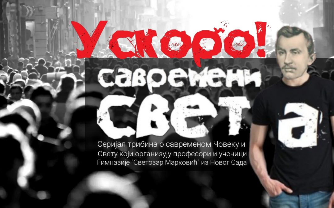 “Савремени Свет (а)”