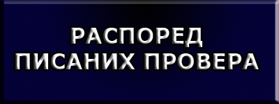 РАСПОРЕД ПИСАНИХ ПРОВЕРА 2024/2025