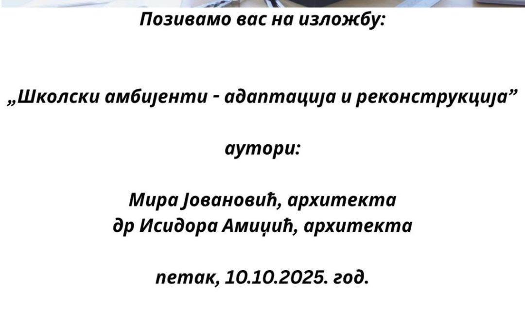 Позивамо вас на  изложбу