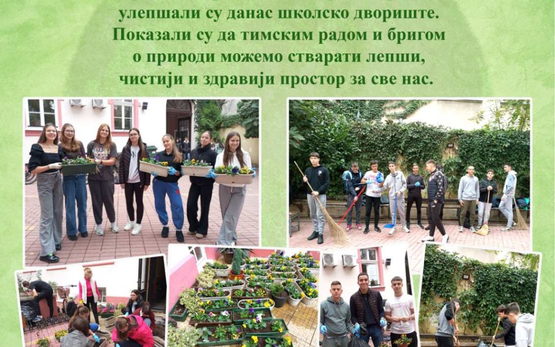 Наше двориште пример одрживости