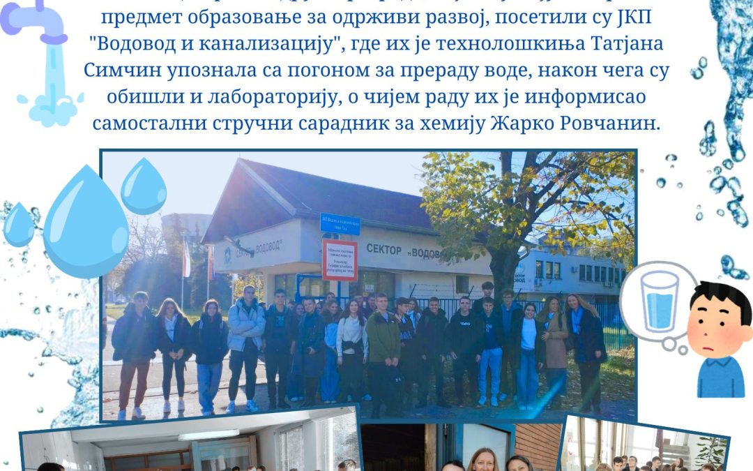 Посета фабрици воде