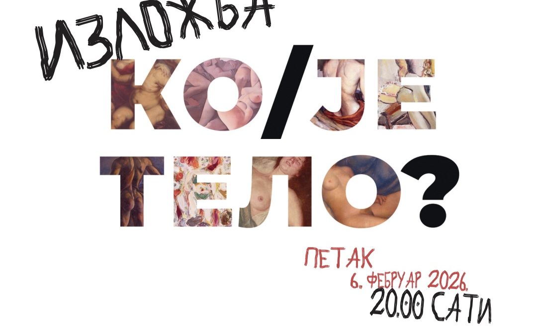 ИЖЛОЖБА КО/ ЈЕ  ТЕЛО?