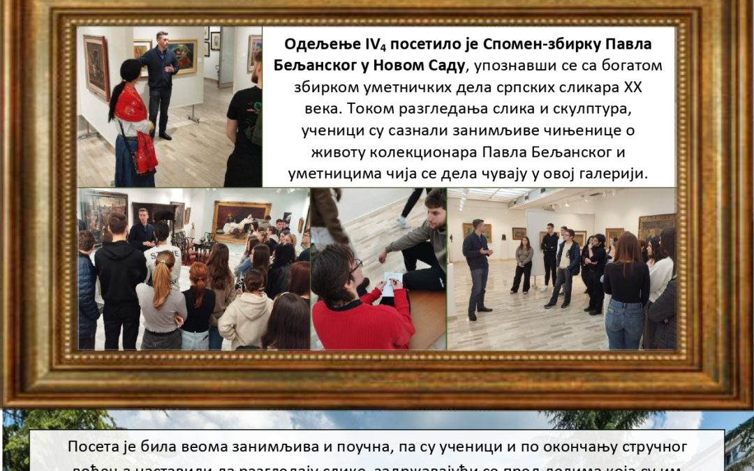 Посета Спомен-збирци Павла Бељанског
