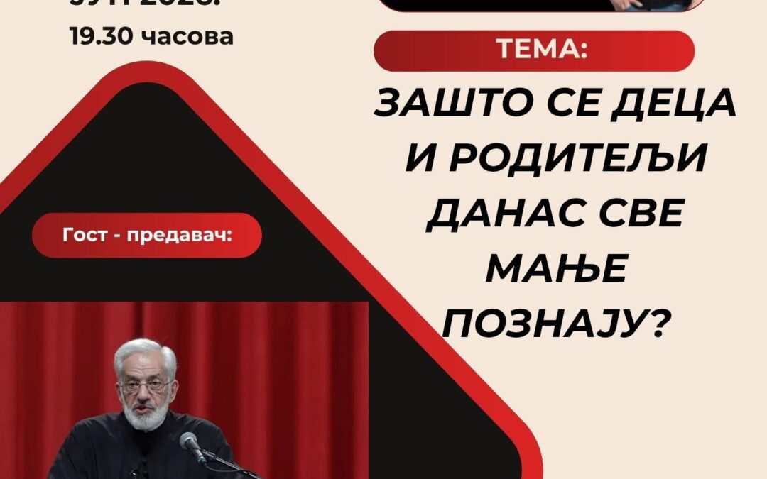 ЗАШТО СЕ ДЕЦА И РОДИТЕЉИ ДАНАС СВЕ МАЊЕ ПОЗНАЈУ-ТРИБИНА