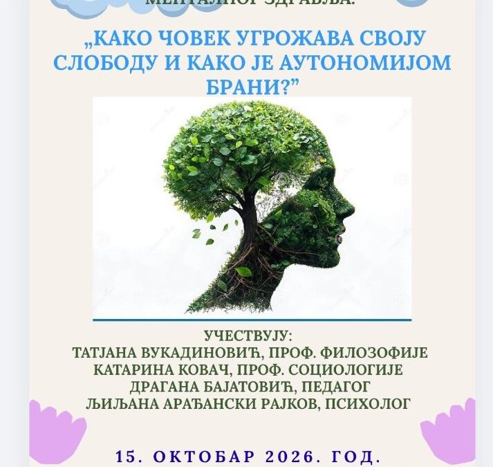 ОДРЖАНА ТРИБИНА У ОКВИРУ „ФЕСТИВАЛА МЕНТАЛНОГ ЗДРАВЉА“ -15.10.2026.